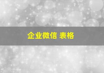 企业微信 表格